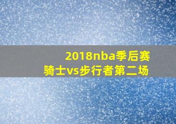 2018nba季后赛骑士vs步行者第二场