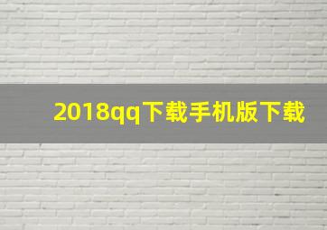 2018qq下载手机版下载