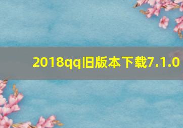 2018qq旧版本下载7.1.0