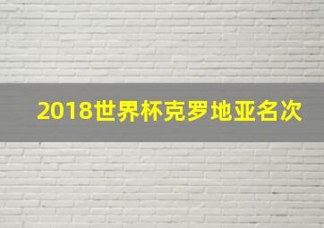 2018世界杯克罗地亚名次