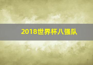 2018世界杯八强队