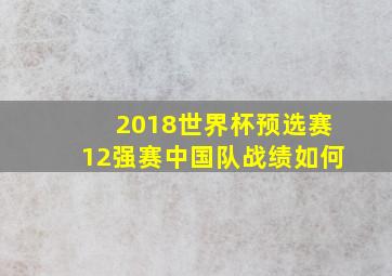 2018世界杯预选赛12强赛中国队战绩如何