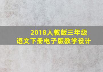 2018人教版三年级语文下册电子版教学设计