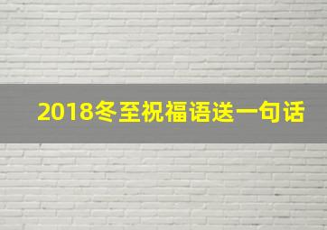 2018冬至祝福语送一句话