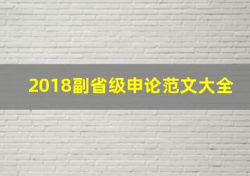 2018副省级申论范文大全