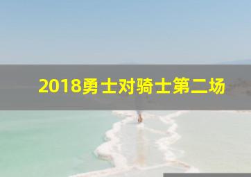 2018勇士对骑士第二场