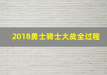 2018勇士骑士大战全过程