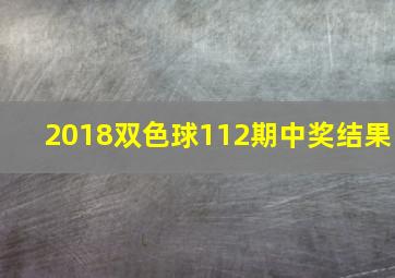 2018双色球112期中奖结果