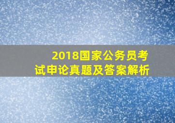 2018国家公务员考试申论真题及答案解析