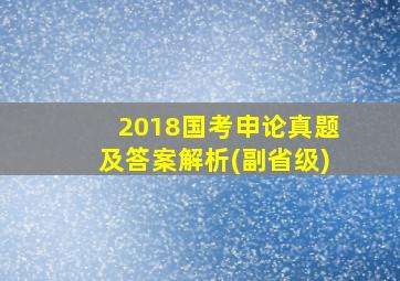 2018国考申论真题及答案解析(副省级)