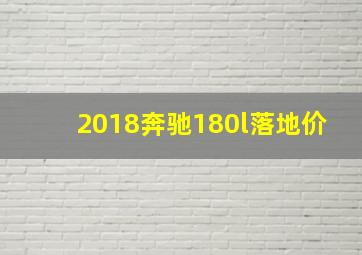 2018奔驰180l落地价