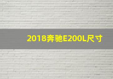 2018奔驰E200L尺寸