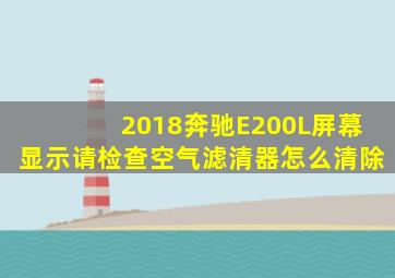 2018奔驰E200L屏幕显示请检查空气滤清器怎么清除