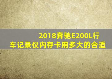 2018奔驰E200L行车记录仪内存卡用多大的合适