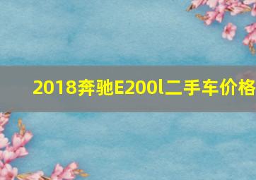 2018奔驰E200l二手车价格