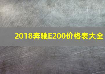 2018奔驰E200价格表大全