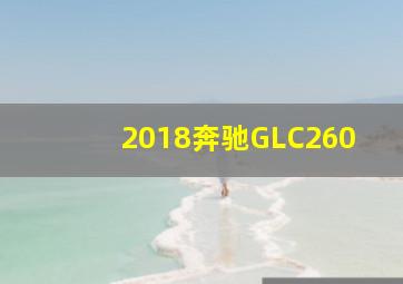 2018奔驰GLC260