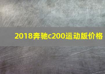 2018奔驰c200运动版价格