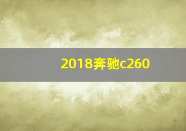 2018奔驰c260