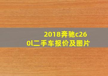 2018奔驰c260l二手车报价及图片