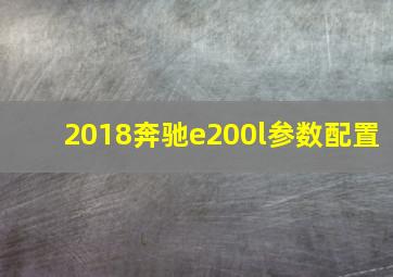 2018奔驰e200l参数配置