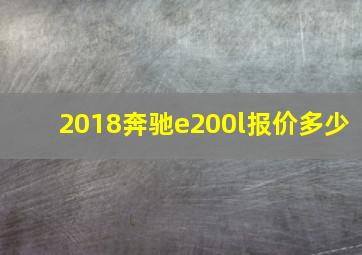 2018奔驰e200l报价多少