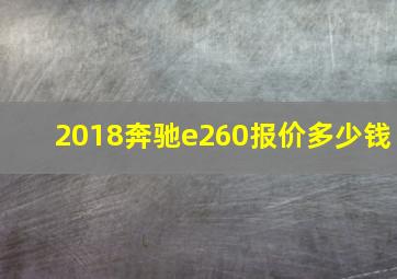 2018奔驰e260报价多少钱