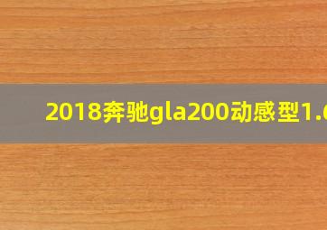 2018奔驰gla200动感型1.6t