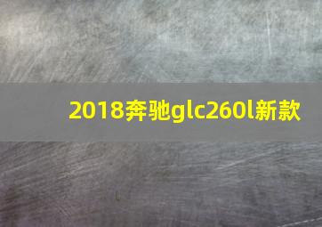 2018奔驰glc260l新款