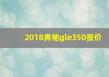 2018奔驰gle350报价