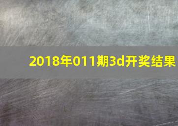 2018年011期3d开奖结果