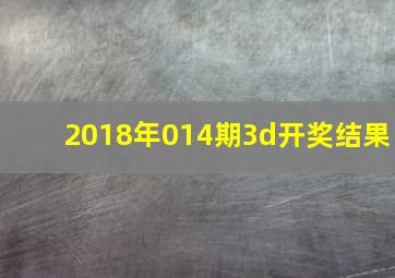 2018年014期3d开奖结果