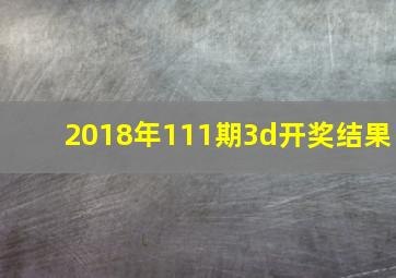 2018年111期3d开奖结果