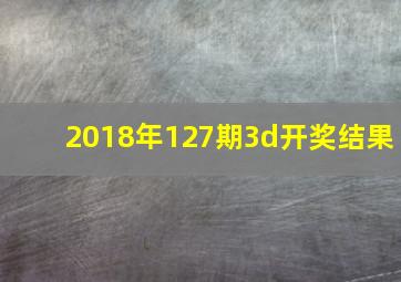 2018年127期3d开奖结果