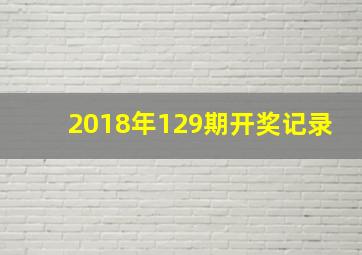 2018年129期开奖记录