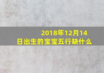 2018年12月14日出生的宝宝五行缺什么