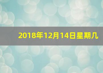 2018年12月14日星期几