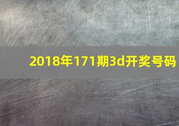 2018年171期3d开奖号码