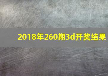 2018年260期3d开奖结果