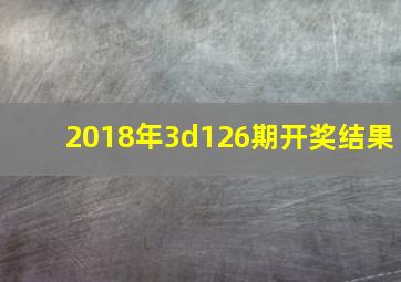 2018年3d126期开奖结果