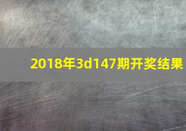 2018年3d147期开奖结果