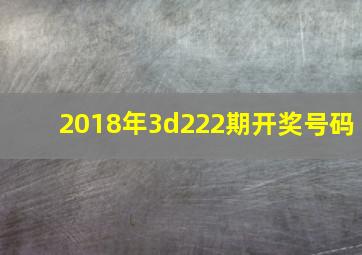 2018年3d222期开奖号码