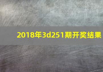 2018年3d251期开奖结果