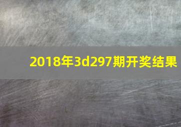 2018年3d297期开奖结果