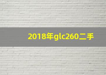 2018年glc260二手