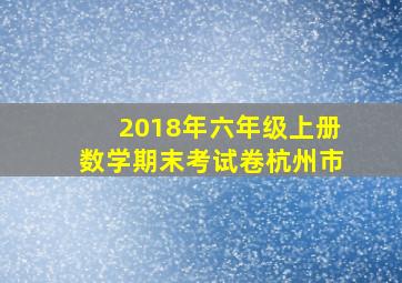 2018年六年级上册数学期末考试卷杭州市