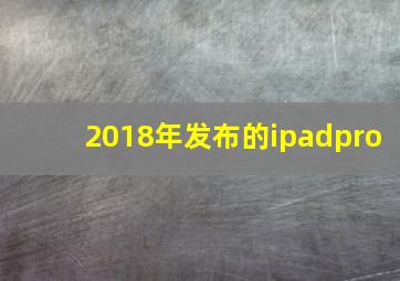 2018年发布的ipadpro