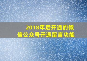 2018年后开通的微信公众号开通留言功能