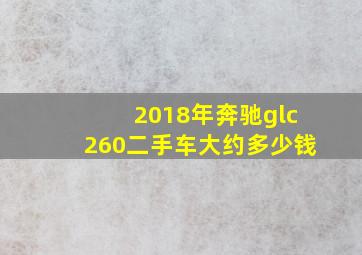 2018年奔驰glc260二手车大约多少钱