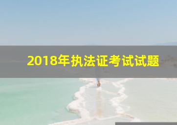 2018年执法证考试试题